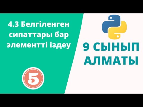 Видео: 4.3 Белгіленген сипаттары бар элементті іздеу