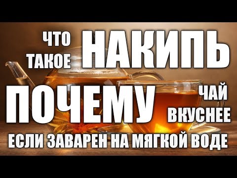 Видео: Накипь в чайнике. Что такое накипь и почему чай вкуснее на мягкой воде.