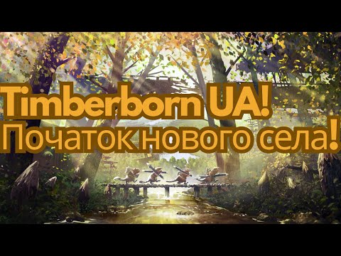 Видео: Початок нового села! Timberborn UA!