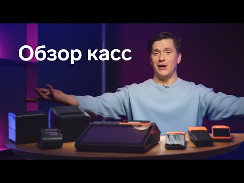 Видео: Какую кассу выбрать. Обзор всех моделей Контур.Маркета