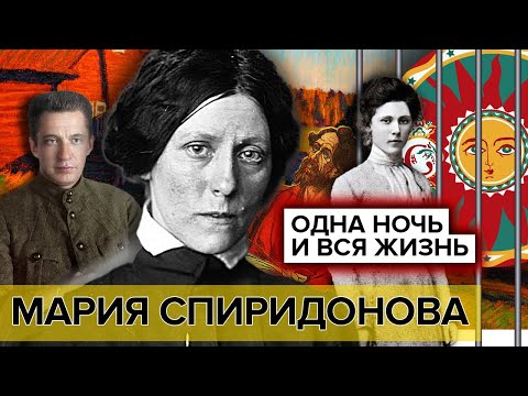 Видео: Мария Спиридонова. Одна ночь и вся жизнь | Документальное кино Леонида Млечина