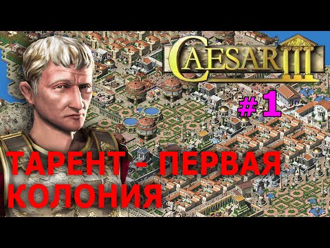 Видео: Caesar 3 (1998) - Цезарь (Древний Рим) №1 - Тарент Первая Колония