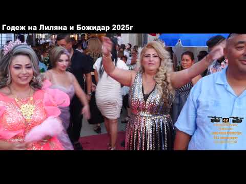 Видео: Годеж на Лиляна и Божидар 2025г
