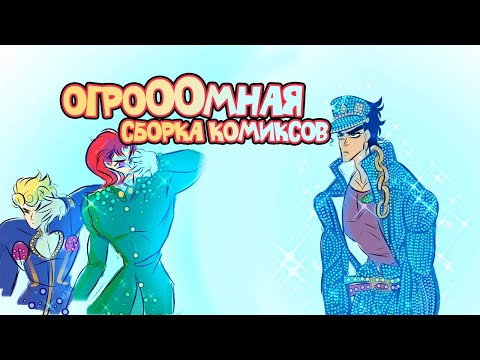 Видео: Джоджо Огромный Сборник Комиксов - 3 !
