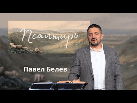 Видео: 08.31.2025 Псалом 138 | Павел Белев