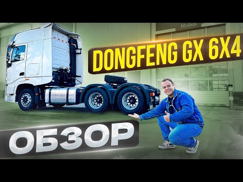 Видео: ПРИНЯЛ DONGFENG GX 6X4 НОВИНКА ОБЗОР))