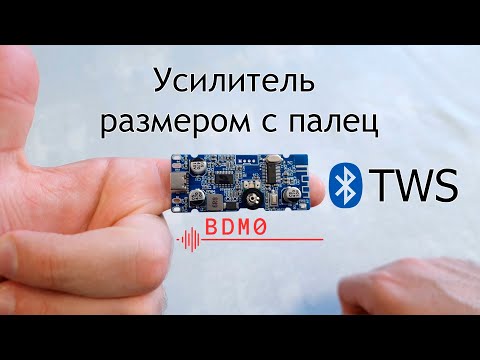 Видео: Усилитель размером с палец BDM0