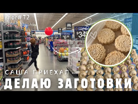 Видео: Делаю заготовки МОИ ПОЛУФАБРИКАТЫ Саша приехал все счастливы Сборный влог