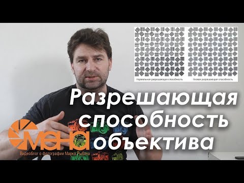 Видео: Разрешающая способность объектива