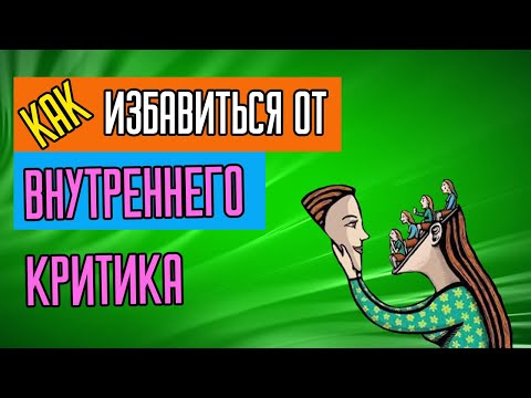 Видео: Как избавиться от внутреннего критика
