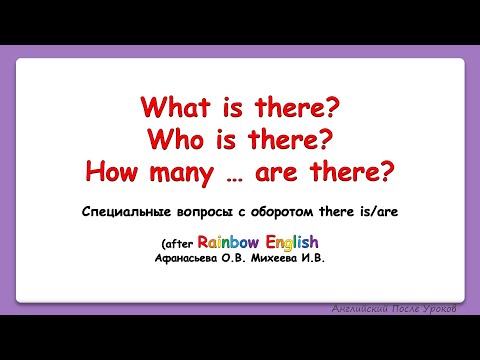 Видео: Rainbow English. 4 класс. Специальные вопросы с оборотом there is/there are