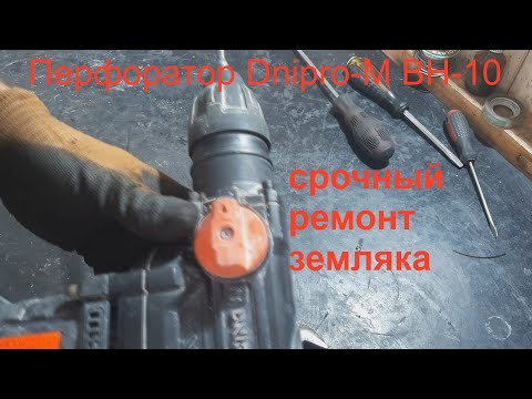 Видео: Перфоратор Dnipro-M BH-10 нет боя - ремонт.
