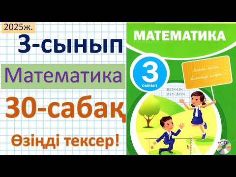Видео: Математика 3-сынып 30-сабақ Өзіңді тексер!