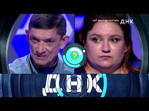 Видео: ДНК 2025 | «Тест ДНК ради квартиры »  Full HD