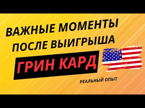 Видео: Выиграл грин кард! А что делать дальше?
