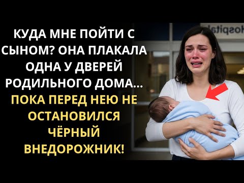 Видео: У меня нет, куда идти! — кричала Оливия, пока не увидела, кто вышел из внедорожника.
