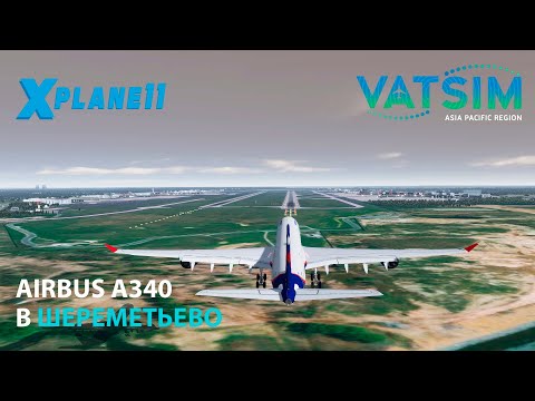 Видео: НА AIRBUS A340 В ШЕРЕМЕТЬЕВО | X-PLANE 11