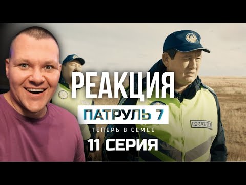 Видео: Патруль 7 сезон 11 серия | каштанов реакция