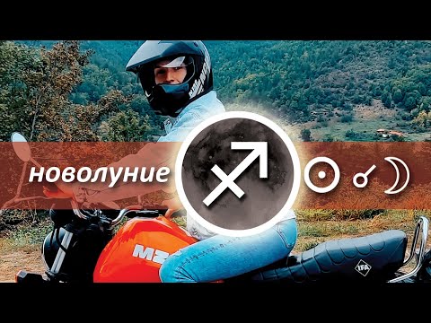 Видео: Новолуние в Стрелец - 24ти Ноември 2022 - ПОВЯРВАЙ ОТНОВО - Юпитер директен