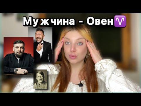 Видео: МУЖЧИНА - ОВЕН // как не сойти от Остапов с ума