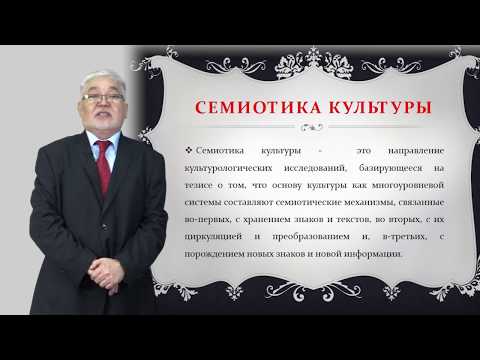 Видео: Джаксылыков А. лекция №3 "Семиотика культуры"
