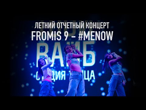 Видео: Fromis 9 - #Menow (K-pop 11-15 лет) | Летний отчетный концерт 2024