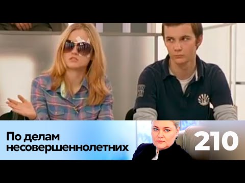 Видео: ПО ДЕЛАМ НЕСОВЕРШЕННОЛЕТНИХ | Серия 210