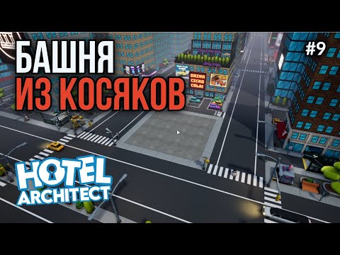 Видео: Hotel Architect #9: Начали с фундамента. И сразу облажались