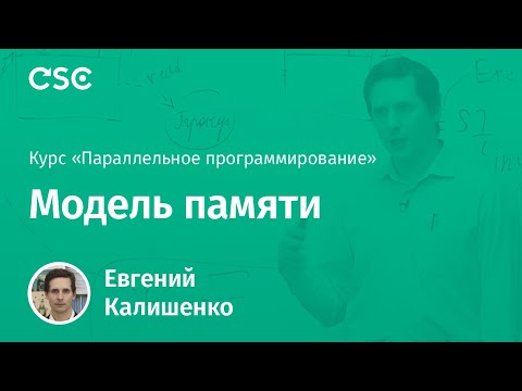 Видео: 8. Модель памяти
