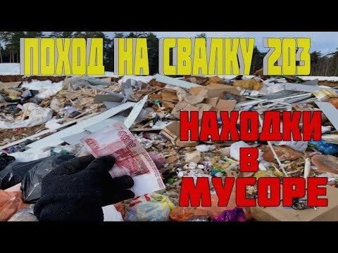 Видео: Поход на Свалку #203 Ищем Находки на Городской Свалке в Кучах Мусора