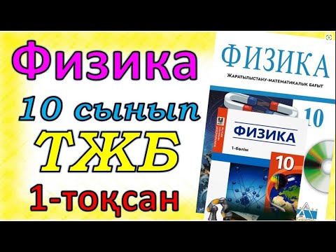 Видео: Физика 10 сынып ТЖБ ЖМБ 1-тоқсан