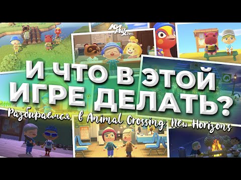 Видео: ИГРА НИ О ЧЁМ - Animal Crossing: New Horizons для Nintendo Switch ⚡| КИРЮХА!