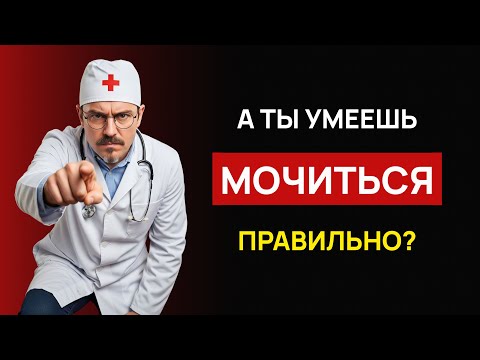 Видео: Как ПРАВИЛЬНО мочиться после 40: cтоя или cидя? 🤔 Ответ тебя удивит!