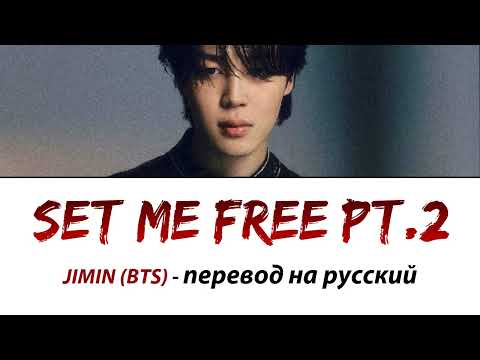 Видео: Jimin (BTS) - Set Me Free Pt.2 ПЕРЕВОД НА РУСКИЙ (рус саб)