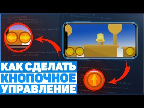 Видео: Как Сделать Управление с Помощью Кнопок? / Урок Unity