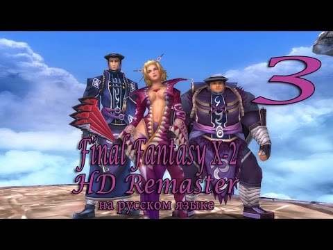 Видео: Первое задание. Final Fantasy X-2 HD Remaster прохождение на русском. Серия 3.