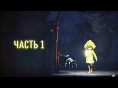 Видео: Little Nightmares — Часть 1 | Начало кошмара...