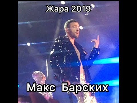 Видео: Max Barskih - Макс Барских - Берега - Неземная на Жара Фест 2019 в Баку