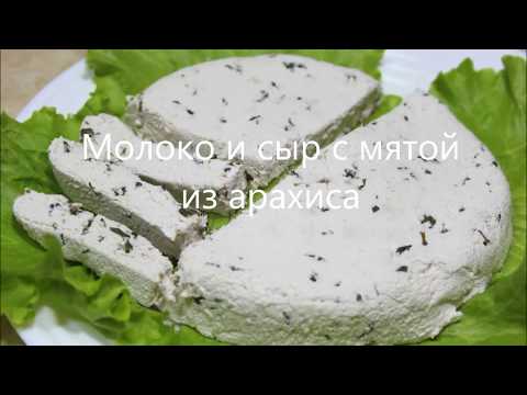 Видео: Молоко и сыр с мятой из арахиса. Peanut Milk and Cheese with Peppermint.  რძე და ყველი არაქისიდან.