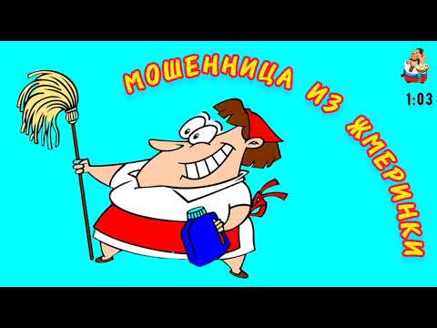 Видео: МОШЕННИЦА ИЗ ЖМЕРИНКИ