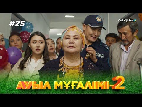Видео: «АУЫЛ МҰҒАЛІМІ 2». Телехикая. 25-бөлім