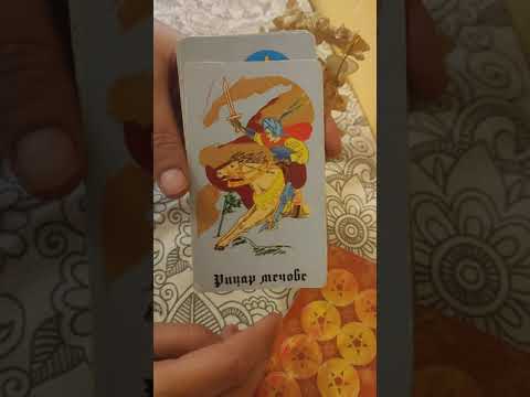 Видео: УРОК по ТАРО - Малките аркани МЕЧОВЕ