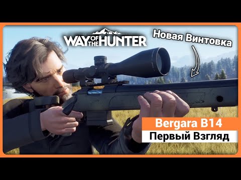 Видео: Bergara B-14 Wilderness HMR - Первый взгляд - Way of the Hunter