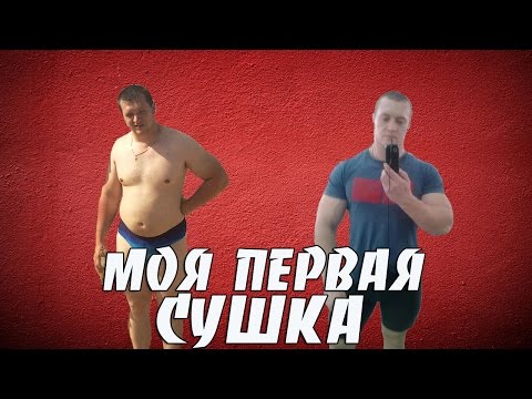 Видео: Минус 16 кг  жира за 2,5 месяца сушки