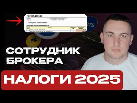 Видео: 🔴 НАЛОГИ С ИНВЕСТИЦИЙ 2025 | Фондовый рынок | Очень подробно