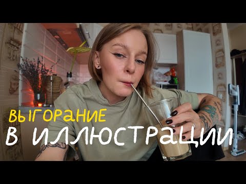 Видео: почему пропадает желание рисовать и что с этим делать