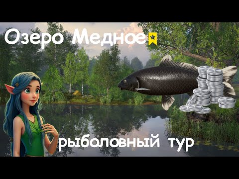 Видео: Озеро Медное. Рыболовный тур. Русская рыбалка 4.