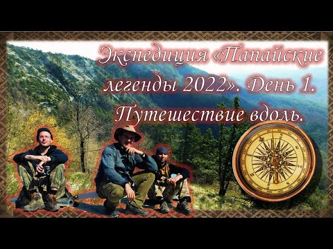 Видео: "Тайны горы Папай. Путешествие вдоль и поперёк." Хроники Папайской экспедиции. Часть I. 16.04.2022