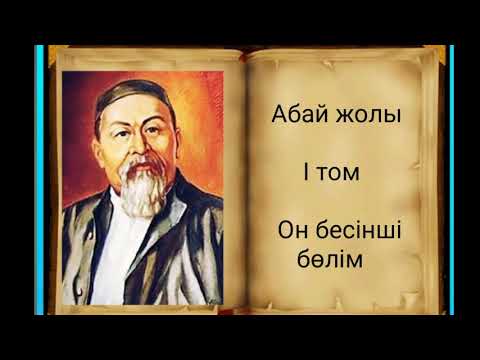 Видео: Абай жолы Бірінші том он бесінші бөлім .Мұхтар Омарханұлы Әуезов -Абай жолы романы .