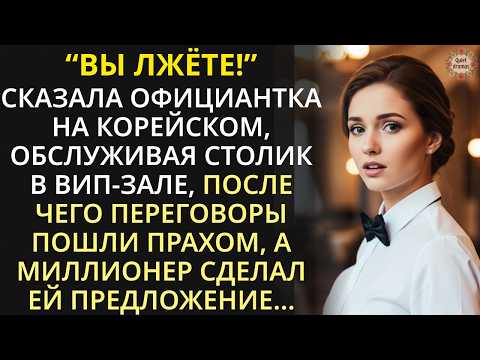Видео: Богач послал официантку на переговоры. Но когда она заговорила на корейском - в зале стало тихо